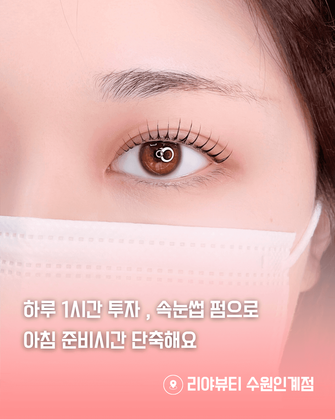 속눈썸펌