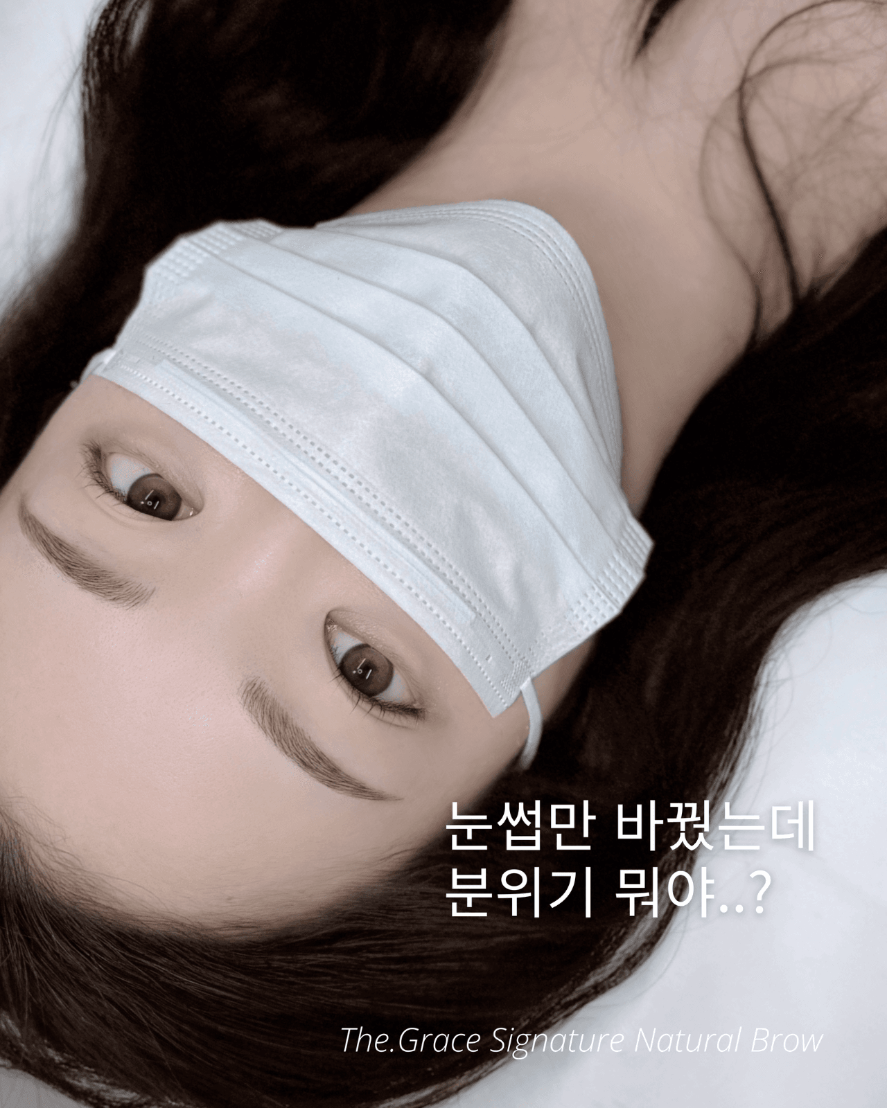 자연눈썹